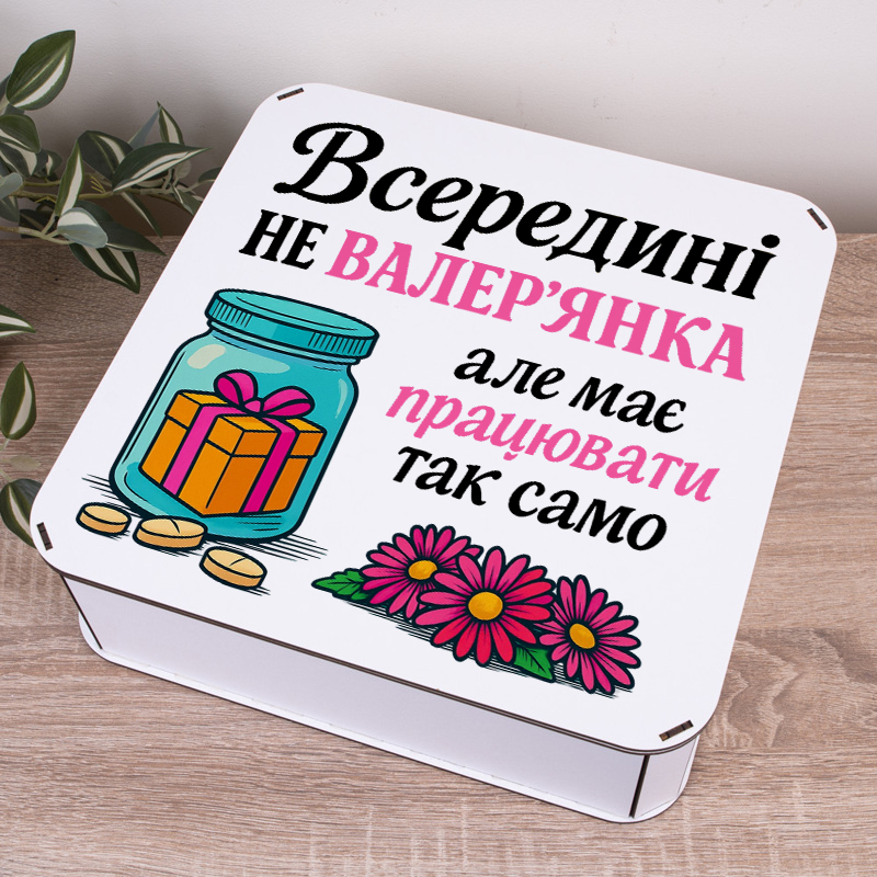 Коробка квадратна 32,5 см "Внутри не валериана..."